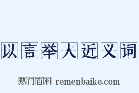 以言举人近义词是什么意思的图片